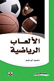 الألعاب الرياضية