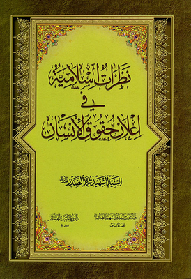 Islamic Perspectives On The Declaration Of Human Rights