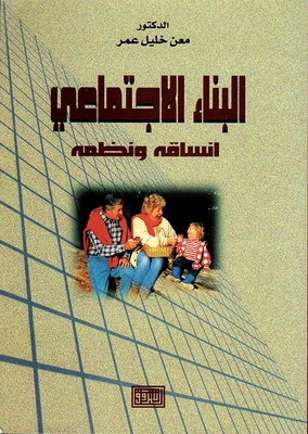 البناء الاجتماعي أنساقه ونظمه