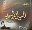 السيد الاسود بلال بن رباح