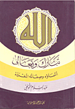 Allah - Blessed And Exalted Be He - Has His Names And Attributes