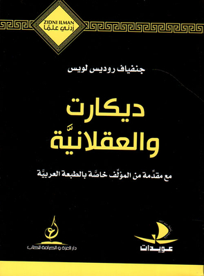 ديكارت والعقلانية
