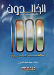 الخالدون: 1000 شخصية عالمية (الكتاب الأول)