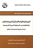 البيروقراطية والتمثيل البيروقراطي والتكافؤ في المملكة العربية السعودية