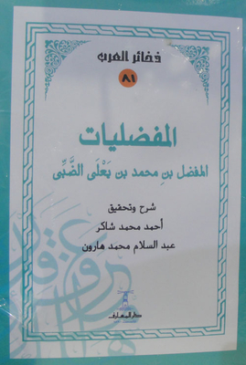 المفضليات
