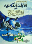 Selections From The Interpretation Of The Cosmic Verses In The Noble Qur’an