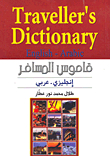 Travelers Dictionary English - Arabic