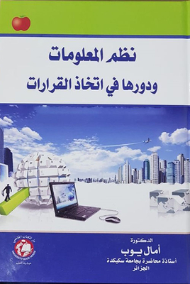 نظم المعلومات ودورها في اتخاذ القرارات