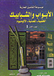 الأبواب والشبابيك - الخشبية - المعدنية - الألومنيوم ج/1