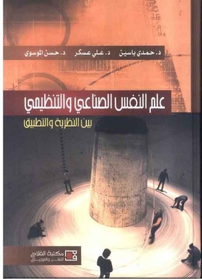 علم النفس الصناعي والتنظيمي ؛ بين النظرية والتطبيق
