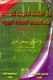 تأثير العلاقات الأمريكية الصهيونية على العلاقات الأمريكية المصرية (1948- 1956)