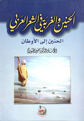 Nostalgia And Alienation In Arabic Poetry - Nostalgia For Homelands