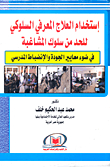 إستخدام العلاج المعرفي السلوكي للحد من سلوك المشاغبة `في ضوء معايير الجودة والإنضباط المدرسي`