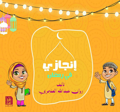 My Achievement In Ramadan