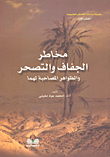 مخاطر الجفاف والتصحر والظواهر المصاحبة لها