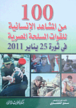 100 من المشاهد الإنسانية للقوات المسلحة المصرية في ثورة 25 يناير 2011