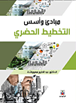 Urban Planning - Principles And Foundations