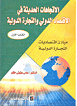 الاتجاهات الحديثة في الاقتصاد الدولي والتجارة الدولية- مبادئ اقتصاديات التجارة الدولية