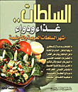 السلطات - غذاء ودواء