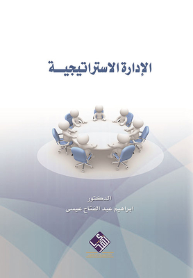 الإدارة الإستراتيجية