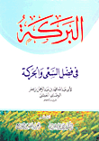 البركة في فضل السعي والحركة