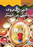 الأمر بالمعروف والنهي عن المنكر