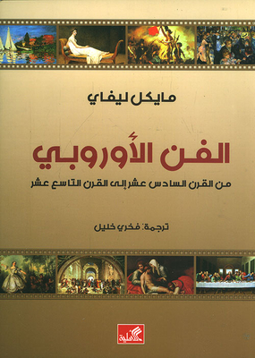 الفن الأوروبي من القرن السادس عشر إلى القرن التاسع عشر