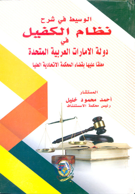 The Mediator In Explaining The Sponsorship System In The United Arab Emirates Commenting On It In The Judiciary Of The Federal Supreme Court `