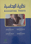 نظرية المحاسبة