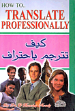 كيف تترجم باحتراف