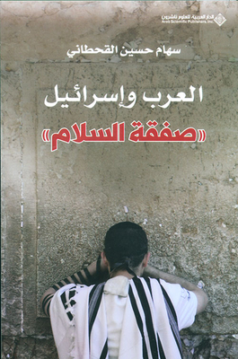 العرب وإسرائيل صفقة السلام