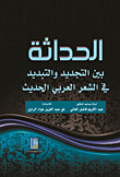 Modernity Between Renewal And Waste In Modern Arabic Poetry