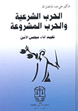 الحرب الشرعية والحرب المشروعة - تقييم أداء مجلس الأمن
