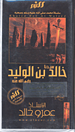 Our Master Khalid Bin Al-walid - May God Be Pleased With Him