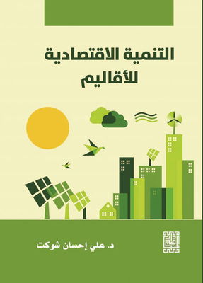 التنمية الاقتصادية للأقاليم