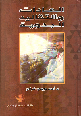 العادات والتقاليد البدوية