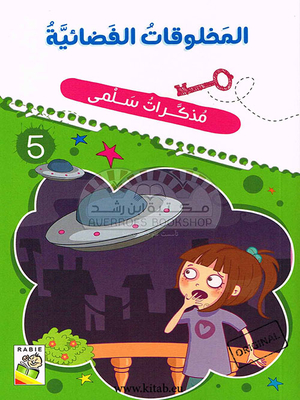 المخلوقات الفضائية - 5