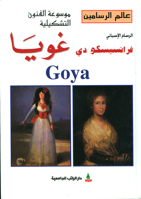 الرسام الإسباني فرانسيسكو دي غويا Goya