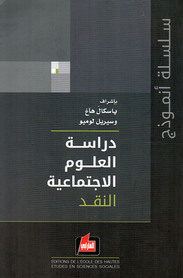 دراسة العلوم الإجتماعية - النقد
