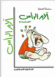 الآم الرأس