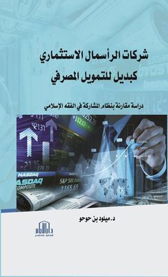 Investment Capital Companies As An Alternative To Bank Financing (a Comparative Study Of The System Of Participation In Islamic Jurisprudence)