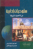 سلوكيات إدارية من الأحاديث الشريفة