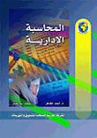 المحاسبة الإدارية