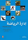 إدارة الرياضة