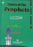 Stories of the Prophets - قصص الأنبياء (إنكليزي)