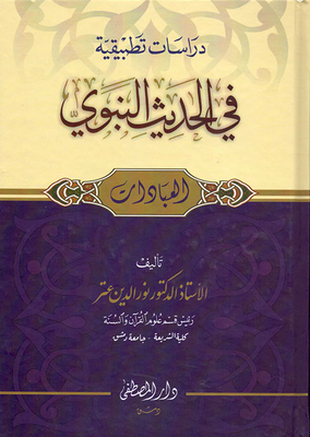 Applied Studies In The Prophetic Hadith (worships)