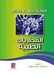 الفطريات الطبية MEDICAL MYCOLOGY