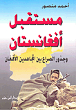 The Future Of Afghanistan And The Roots Of The Conflict Between The Afghan Mujahideen
