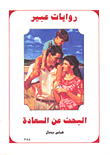 البحث عن السعادة - 358