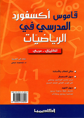 Oxford School Dictionary Of Mathematics (english - Arabic)